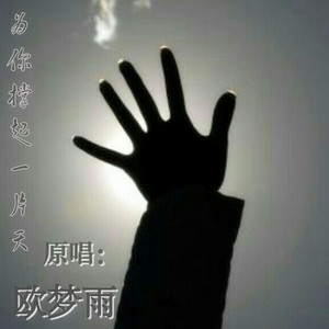 为你撑起一片天