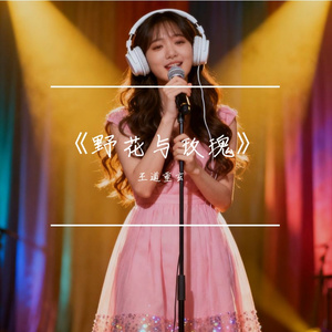 《野花与玫瑰》