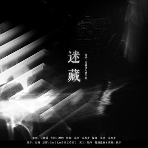 《迷藏》—勇者大冒险同人曲