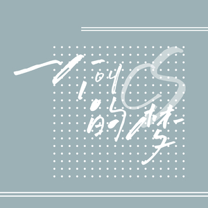 一个叫辞色的梦