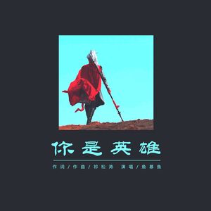 你是英雄
