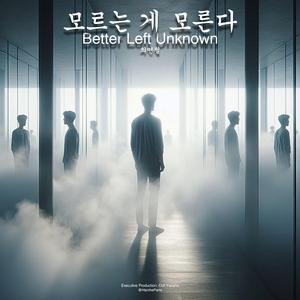 모르는 게 모른다