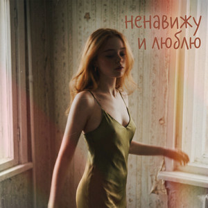 Ненавижу и люблю