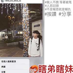 瞎弟瞎妹