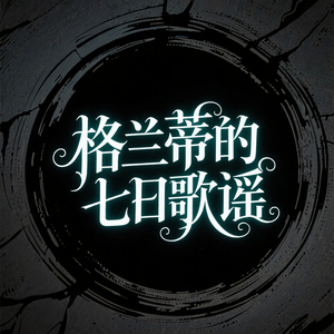格兰蒂的七日歌谣