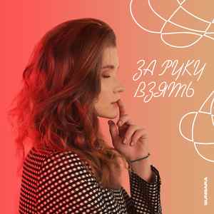 За руку взять