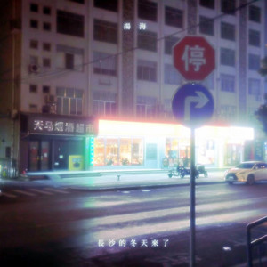 我们不要这样忧郁