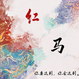 红马【甜飒女声】（翻自 一颗狼星_许篮心）