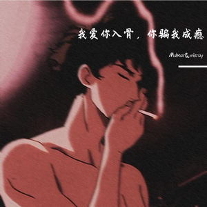 我爱你入骨，你骗我成瘾