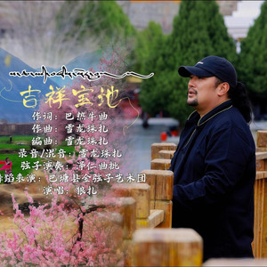 狼扎-《吉祥宝地》