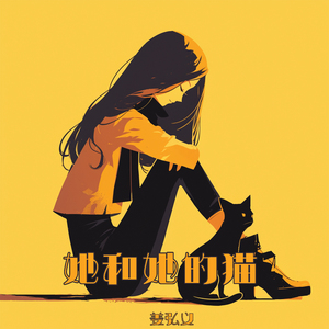 她和她的猫