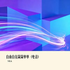 自由自在简简单单 (电音) (VEA Remix)
