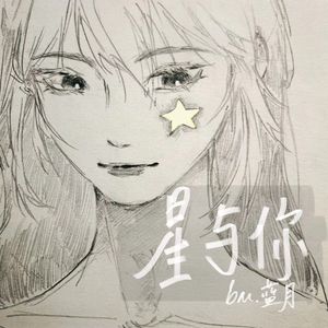 星与你