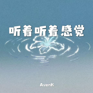 听着听着感觉