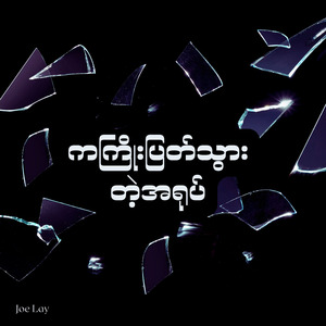 ကကြိုးပြတ်သွားတဲ့အရုပ်