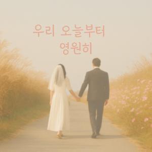 우리 오늘부터 영원히