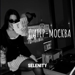 ПИТЕР-МОСКВА