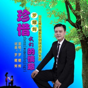 珍惜我们的情意 (伴奏)
