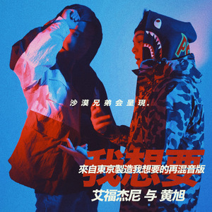 我想要(I Want Remix)