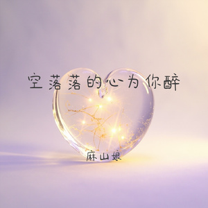 空落落的心为你醉(烟嗓女版)