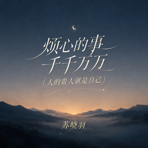 烦心的事千千万万(人的贵人就是自己)