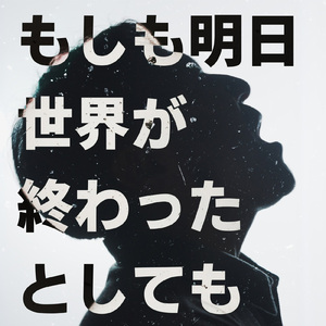 もしも明日世界が終わったとしても (Cover)