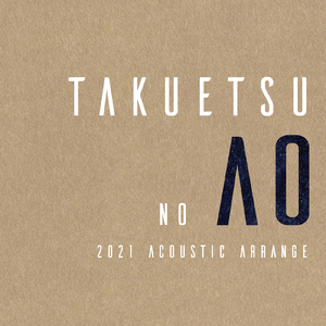 卓越の青 (Acoustic ver.)