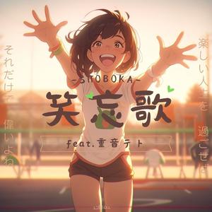 笑忘歌（日本語版）