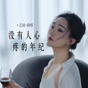 没有人心疼的年纪 (DJ西米版)