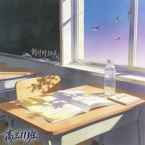 高三11班（prod.Lisure）