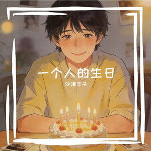 一个人的生日