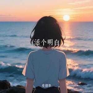 活个明白 (Cover 陈嘉宇)