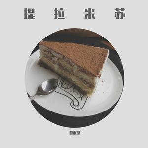 提拉米苏（翻自 新乐尘符）