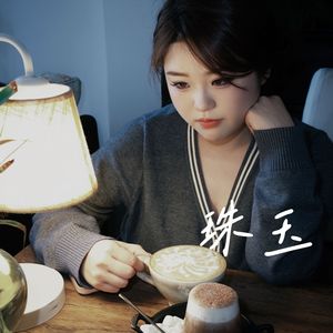 珠玉（cover：单依纯）