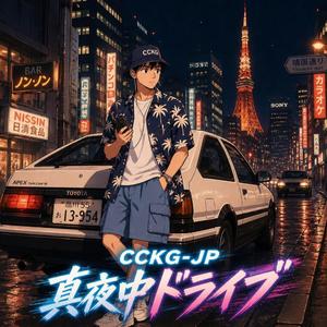 真夜中ドライブ