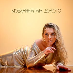 Мовчання як золото