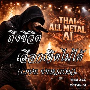 ถึงชีวิตเลือกเกิดไม่ได้ (Live Version)