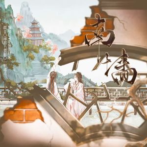 南墙(剧本杀《南墙》官方同名主题曲)