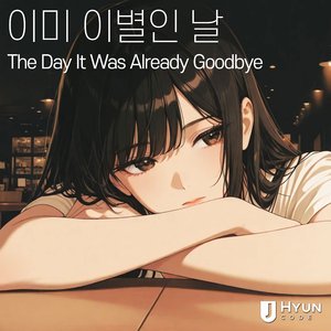 이미 이별인 날