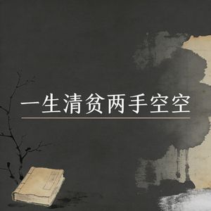 一生清贫两手空空