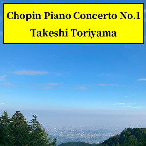ショパンピアノ協奏曲第１番第一楽章ホ短調 (feat. フレデリック・ショパン) [5分バージョン]