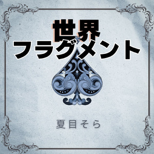 世界フラグメント (Original)