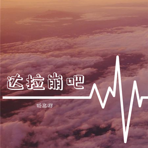 达拉崩吧
