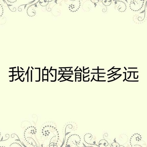我们的爱能走多远