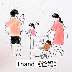 爸妈（Prod by Red killer）