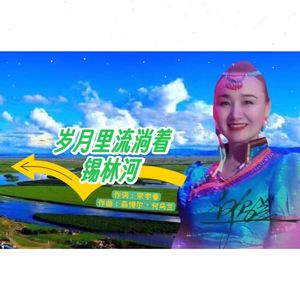 岁月里流淌着锡林河
