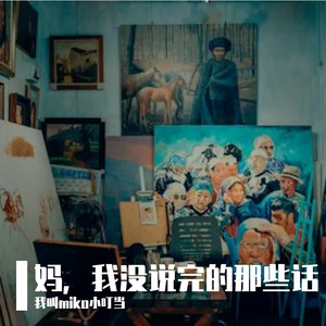 妈，我没说完的那些话