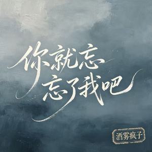 你就忘了我吧