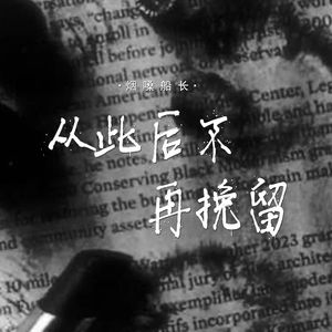 从此后不再挽留-伴奏