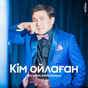 Кім ойлаған